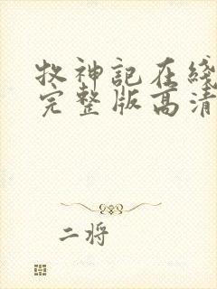 牧神记在线播放完整版高清