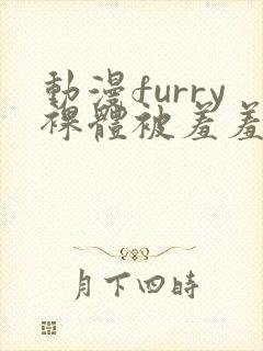 动漫furry裸体被羞羞嗯网站封面