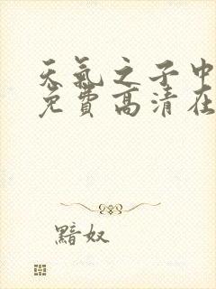 天气之子中文版免费高清在线观看