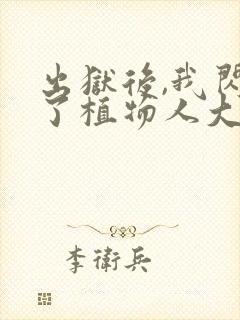 出狱后,我闪婚了植物人大佬阅读全文全文