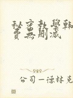 秘密教学韩漫免费无删减