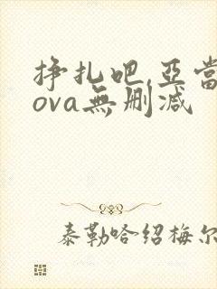 挣扎吧,亚当君ova无删减