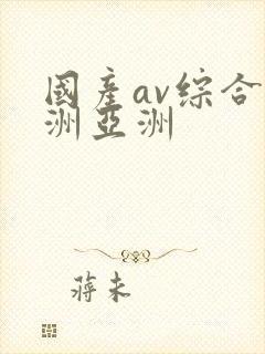 国产av综合欧洲亚洲