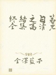 终结之日第一季全集高清免费播放