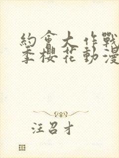 约会大作战第一季樱花动漫封面