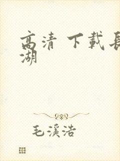 高清 下载长津湖