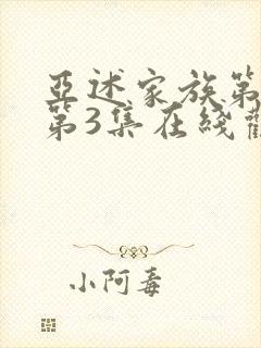 亚述家族第一季第3集在线观看封面