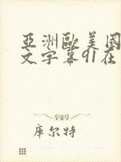 亚洲欧美国产中文字幕91在线