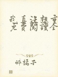 我真没想重生啊免费阅读全本小说