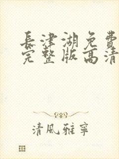 长津湖免费观看完整版高清长