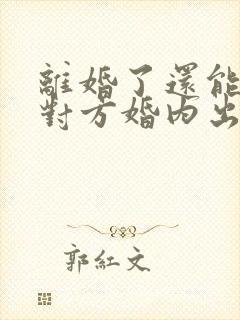 离婚了还能起诉对方婚内出轨吗封面