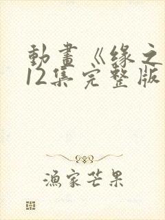 动画《缘之空》12集完整版免费观看