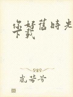 你好旧时光小说下载封面