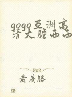 gogo亚洲高清大胆西西