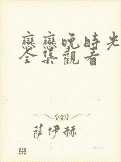 恋恋晚时光短剧全集观看