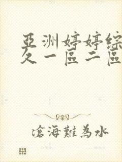 亚洲婷婷综合久久一区二区