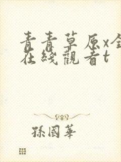 青青草原x全国在线观看t封面
