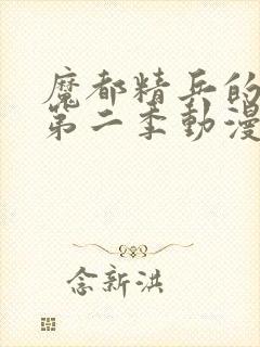 魔都精兵的奴隶第二季动漫在线