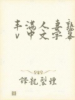 丰满人妻熟女aⅴ中文字幕封面