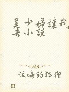 美少妇让我插进去小说封面