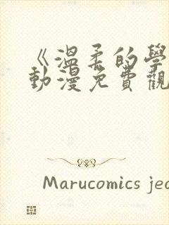 《温柔的学姐》动漫免费观看