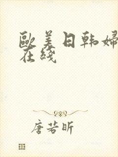 欧美日韩妇综合在线
