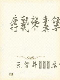 唐朝诡事录2西行几个案子