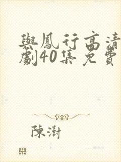 与凤行高清电视剧40集免费