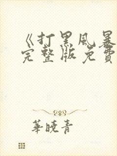 《打黑风暴2》完整版免费观看