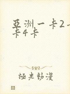 亚洲一卡2卡3卡4卡