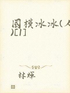 国模冰冰(人体)[1]