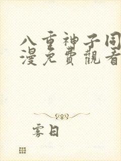 八重神子同人动漫免费观看