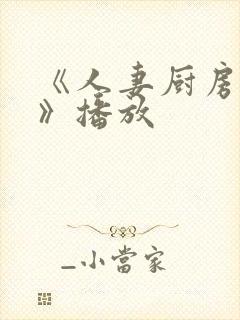 《人妻厨房hd》播放