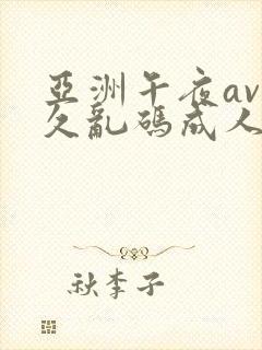 亚洲午夜av久久乱码成人8