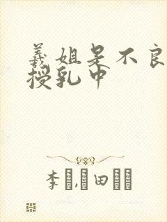 羲姐是不良妈妈授乳中
