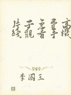 片子免费高清在线观看手机电视剧