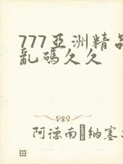 777亚洲精品乱码久久封面