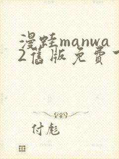 漫蛙manwa2旧版免费下载