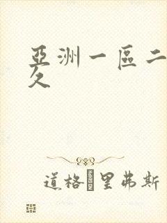 亚洲一区二区久久