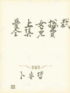 爱上女总裁短剧全集免费封面