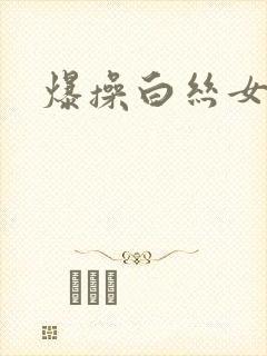 爆操白丝女仆
