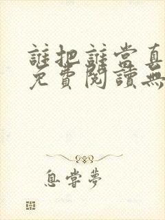 谁把谁当真小说免费阅读无删减
