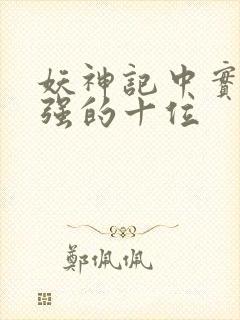妖神记中实力最强的十位封面
