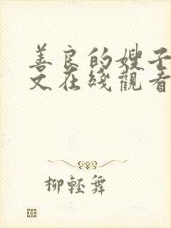 善良的嫂子3中文在线观看封面