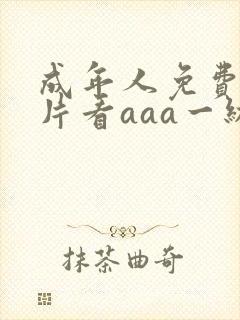 成年人免费看淫片看aaa一级片