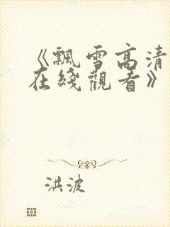 《飘雪高清影视在线观看》