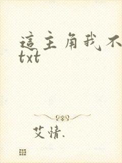 这主角我不当了txt