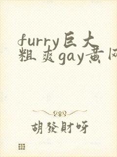 furry巨大粗爽gay黄网站封面