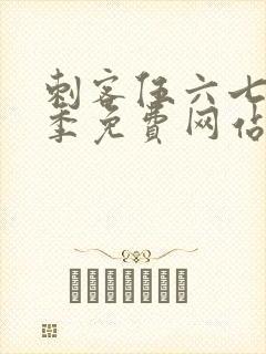 刺客伍六七第八季免费网站