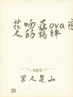 花吻在ova恋人的羁绊